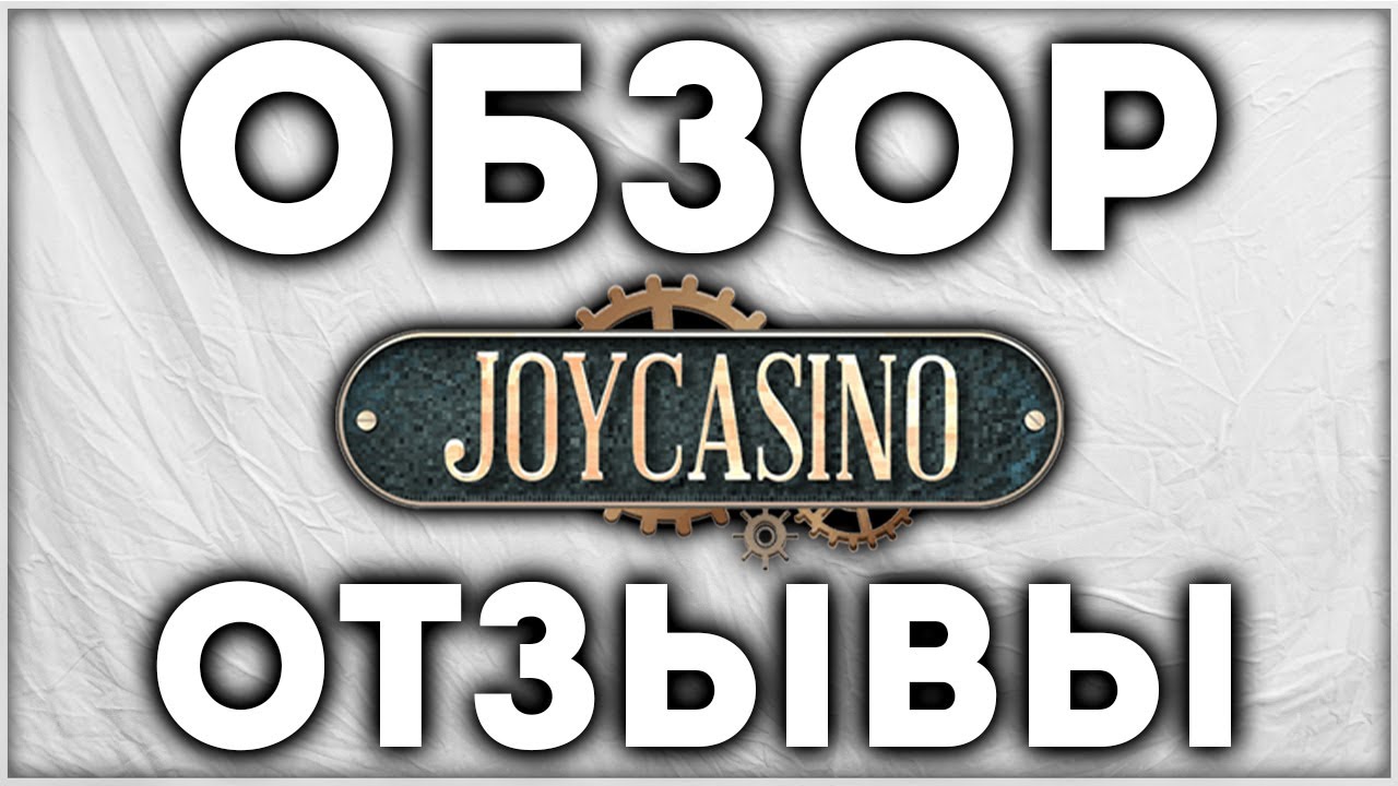 JoyCasino Украина ДжойКазино - официальный сайт онлайн казино