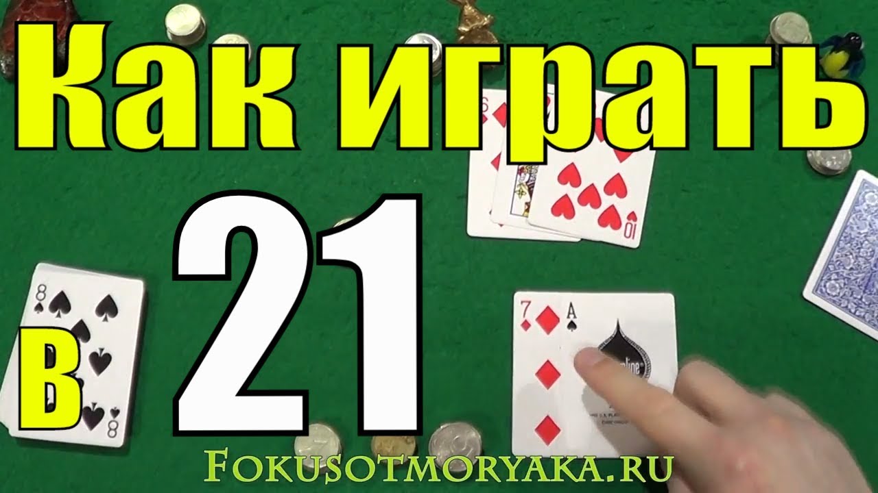 Как играть в очко на картах правила