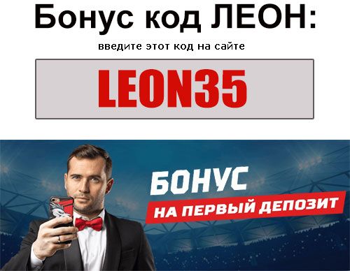 Бонусы и акции БК Леон при регистрации, фрибеты, бонус — коды