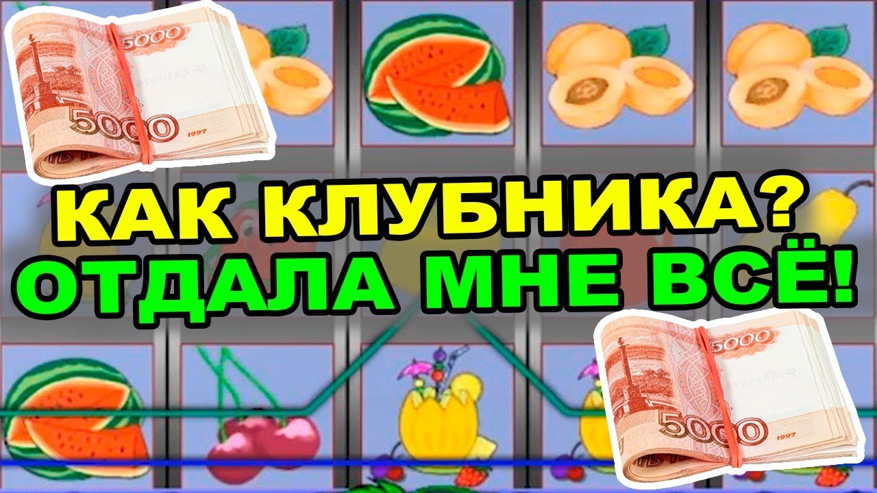 Клубнички игровой автомат онлайн - слот Fruit Cocktail Клубника.