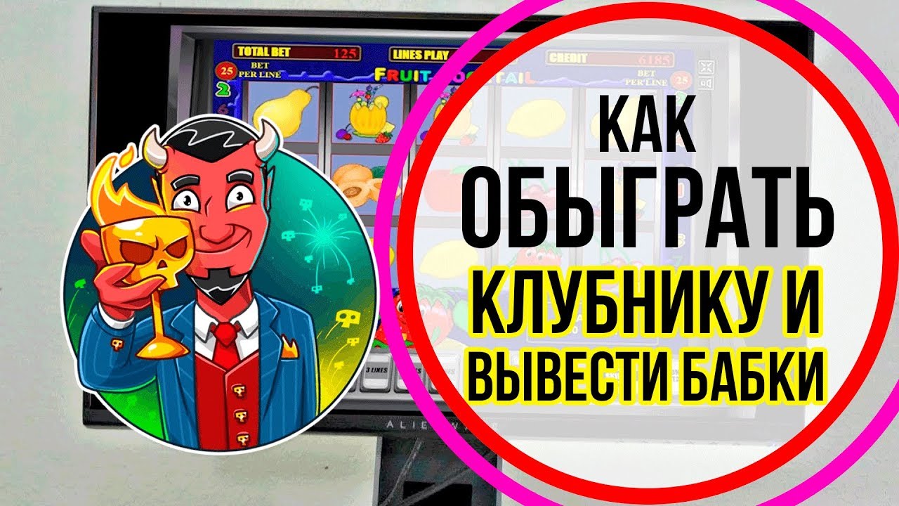 Игровой автомат Клубнички Fruit Cocktail бесплатно