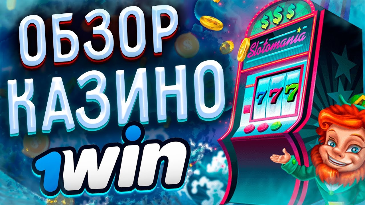 Отзывы об онлайн казино 1win от реальных людей в 2024.