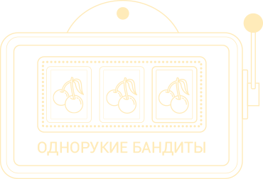 Игра Однорукий бандит - Играть бесплатно в лучшие игровые.