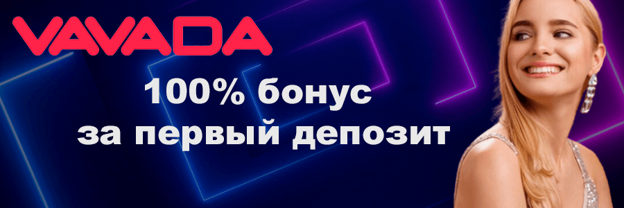 VAVADA ВАВАДА казино Официальное зеркало Вавада.