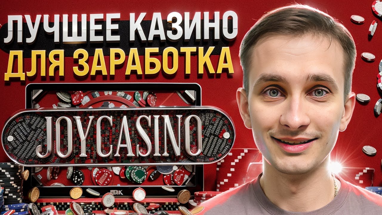 Официальный сайт Джойказино онлайн. Личный кабинет.