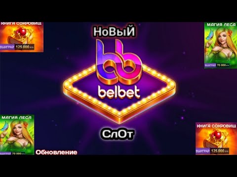 Belbet, мгновенная онлайн-лотерея Минск г.