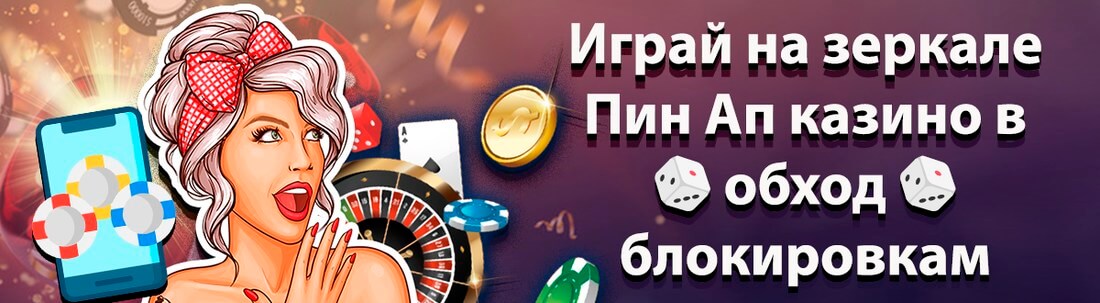 PinUp Casino Вход на официальный сайт Пин-Ап Казино