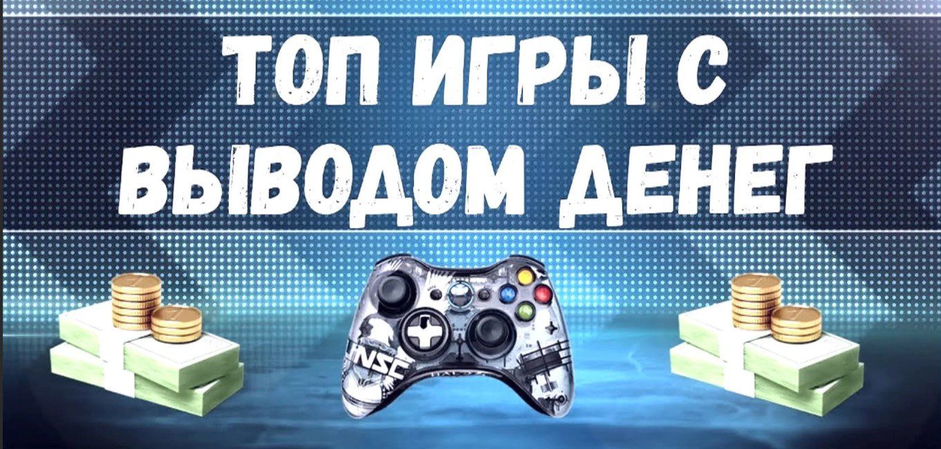 Игры с выводом денег - Топ-50 популярных игровых проектов.