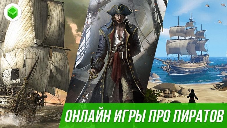 Пирaты онлaйн v. 1.23 2008 PC скачать торрент