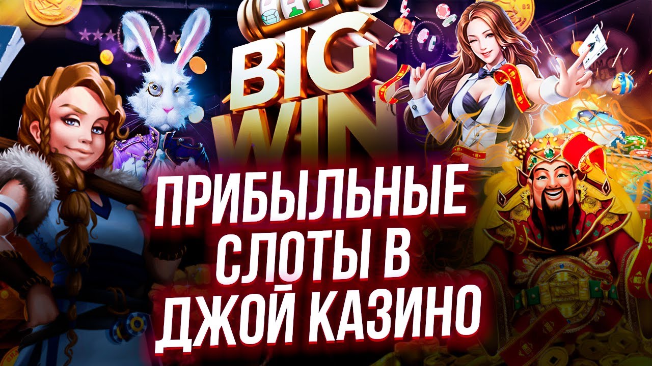 Слоты с большой отдачей - spcasinos.com