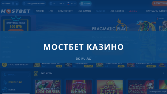 Mostbet Casino МОСТБЕТ Официальный сайт ставок на казино.