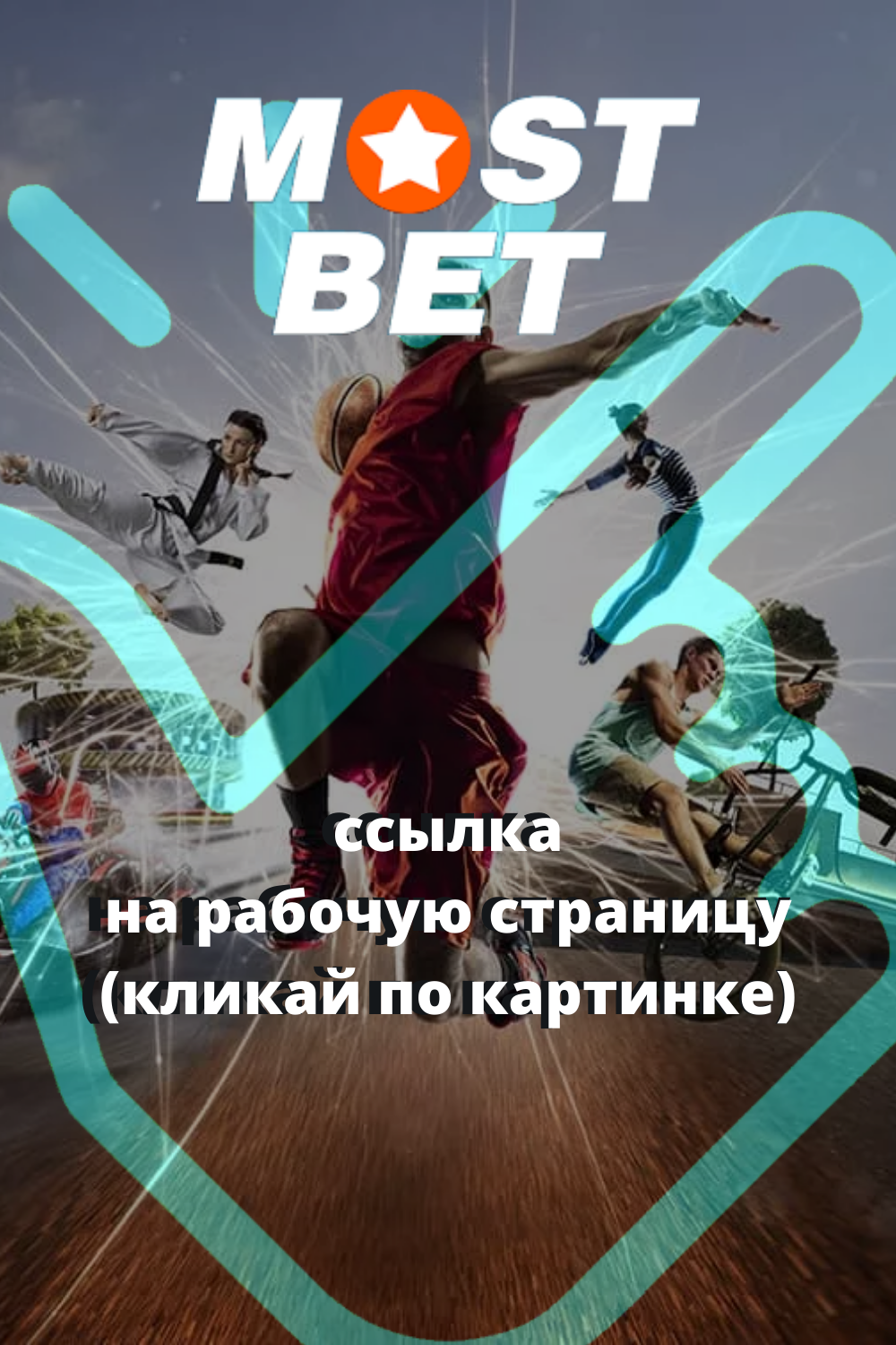 Зеркало Мостбет - актуальное на сегодня рабочее зеркало официального.