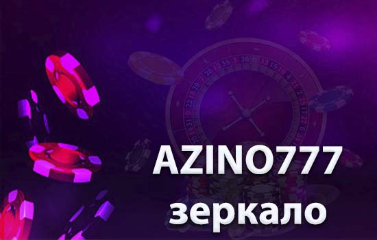 Зеркало официального сайта Азино777. Рабочее.