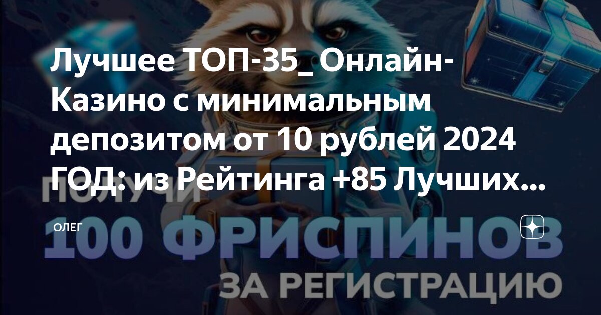 С минимальным депозитом от 50 рублей в 2024.