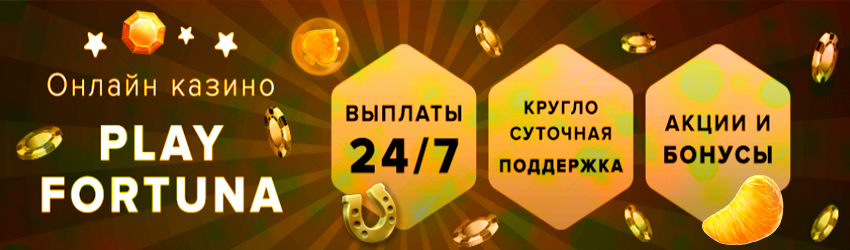 Как вывести деньги с Плей Фортуны вывод.