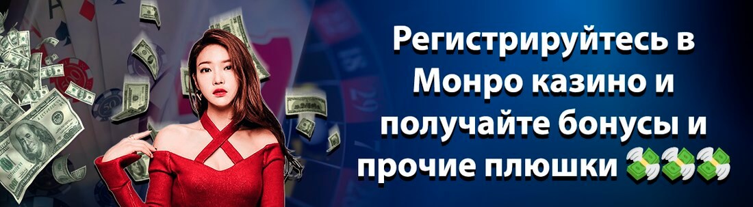 Монро Казино - официальный сайт с приветственными.