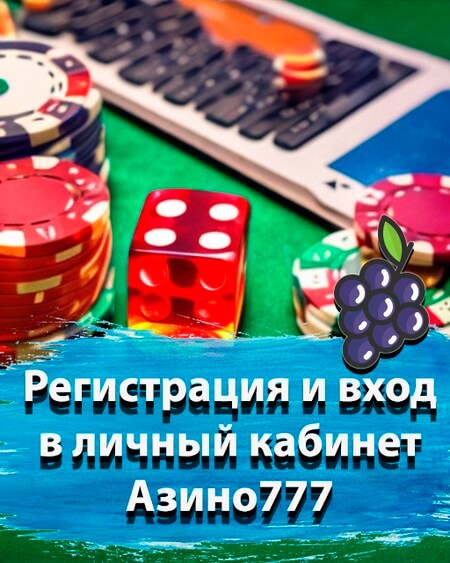 Azino777.networkКазино Азино 777 официальный сайт - регистрация и вход в клуб