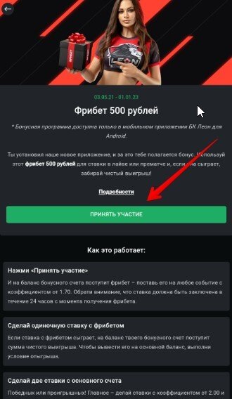 Бонусы и акции БК Леон при регистрации, фрибеты, бонус — коды
