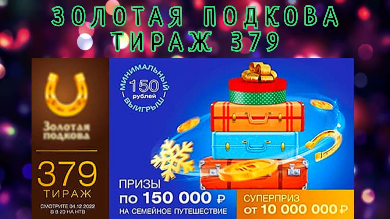 Билет 462 тиража лотереи «Золотая подкова»