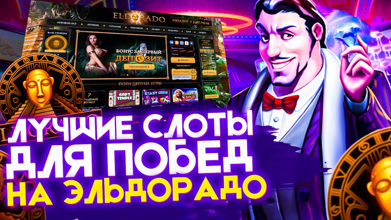 Онлайн казино Эльдорадо официальный сайт и рабочее зеркало