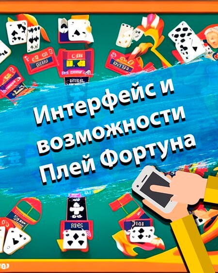 Play Fortuna — Регистрация на сайте / Актуальная ссылка Плей.