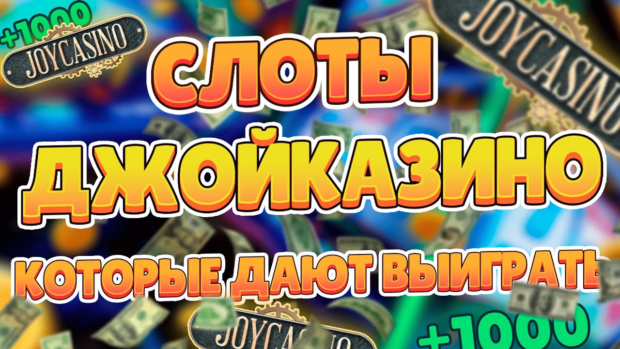 Joycasino ️ Джой казино - играть на реальные деньги на.
