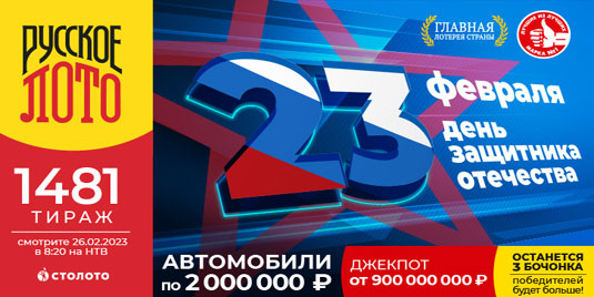 Проверить билет тиража № 1534 Русское лото