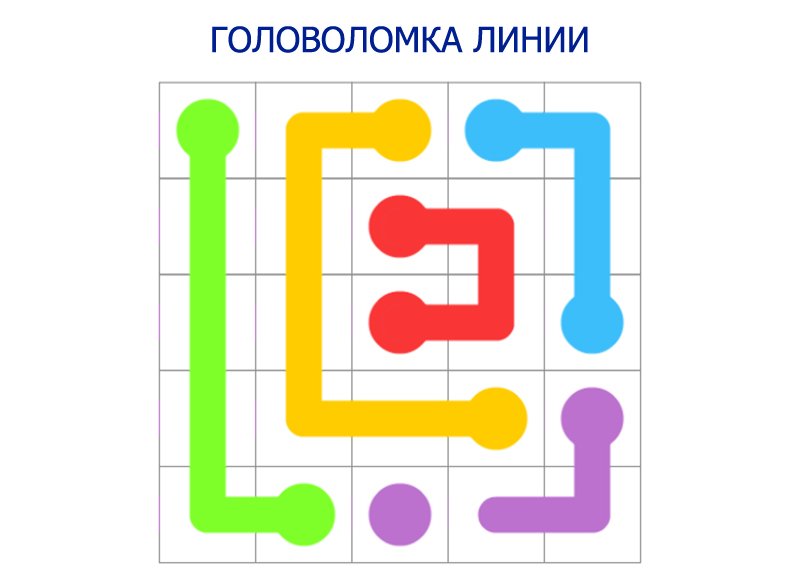 Линии – играть онлайн бесплатно