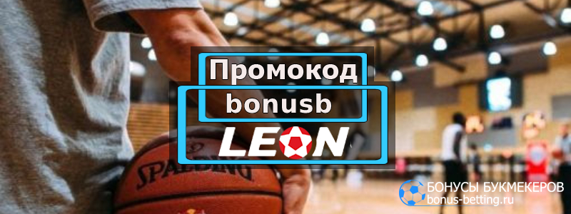 Бонус код Леон при регистрации Промокод Leon Апрель 2024