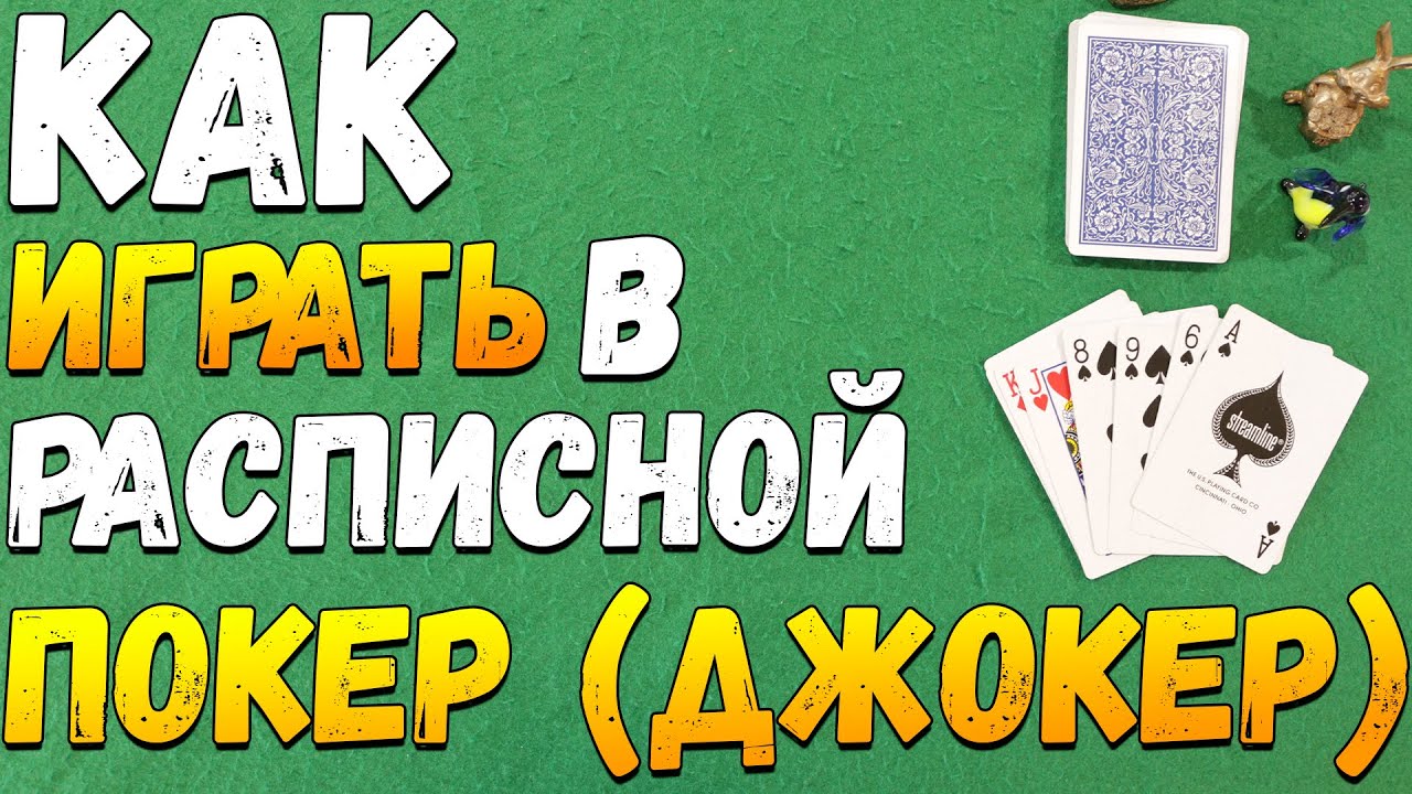 Покер с джокером — Википедия