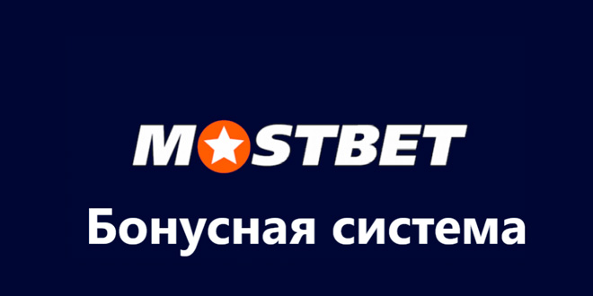Букмекерская контора MostBet ставки на спорт, быстрые.