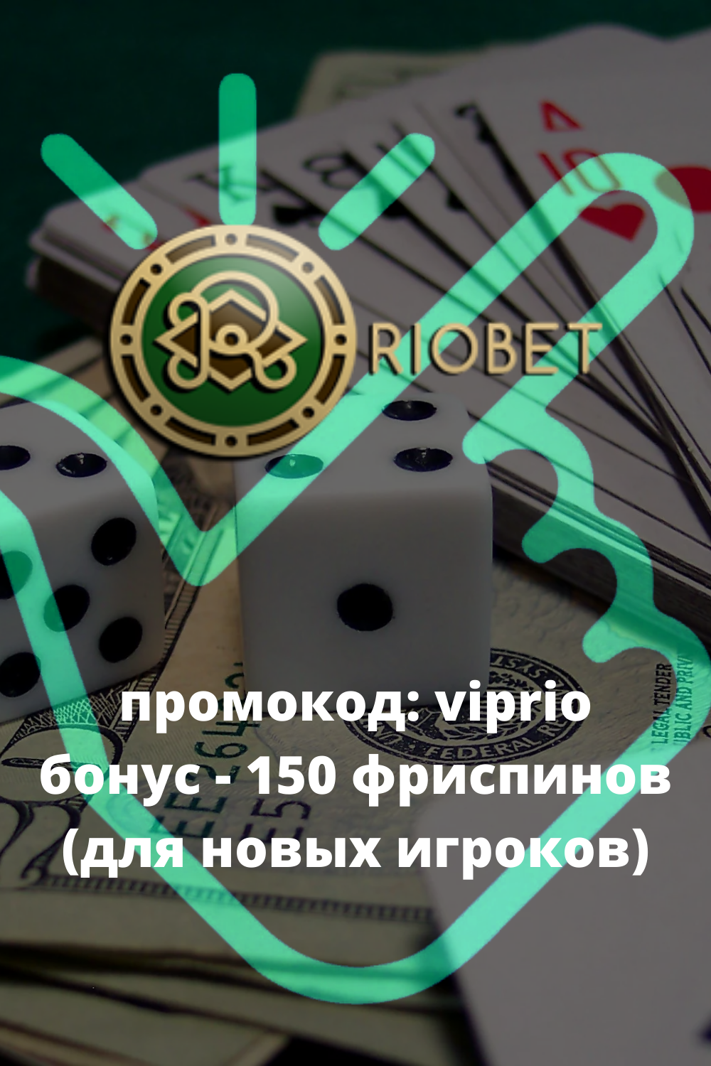 Риобет промокод при регистрации на Октябрь 2024 SportClan