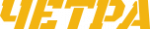 ЧЕТРА